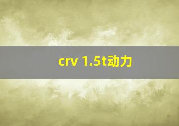 crv 1.5t动力